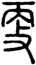 更,說 文 ,書法字典